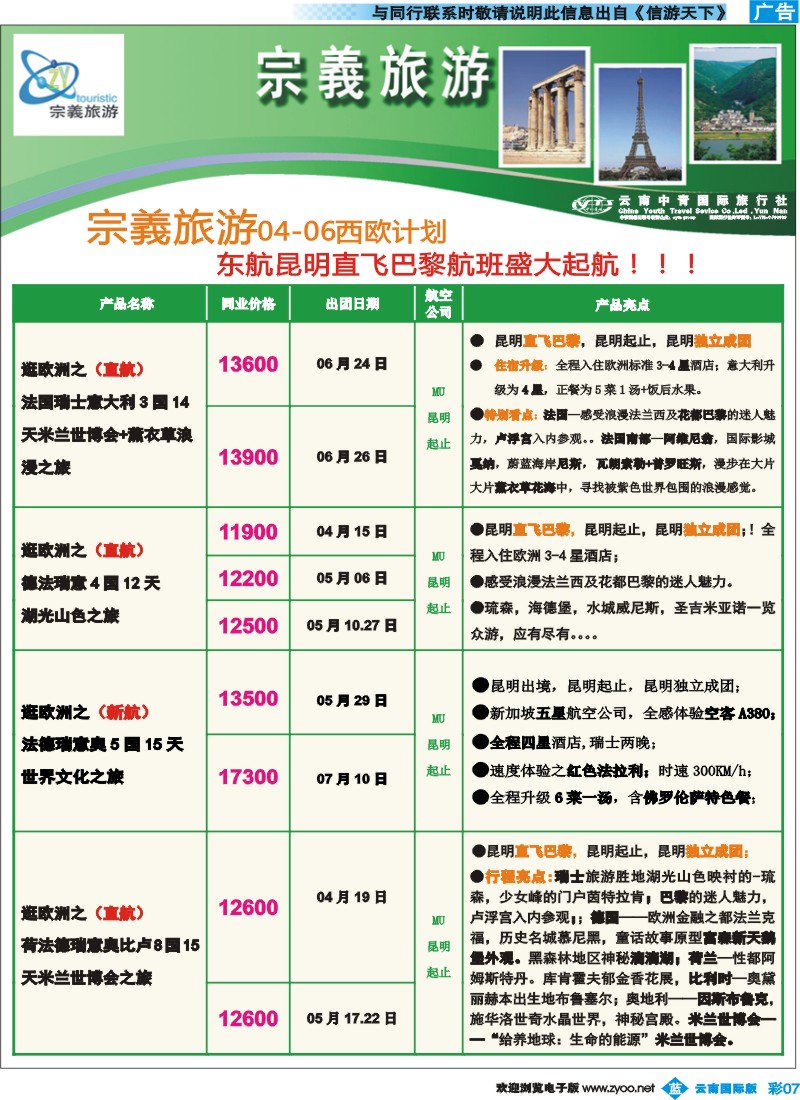 彩b007 云南中青国旅-宗義旅游-欧洲专线8彩 