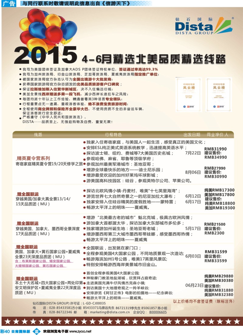 彩b040 DISTA钻石国际——2015年北美特色品质线路 