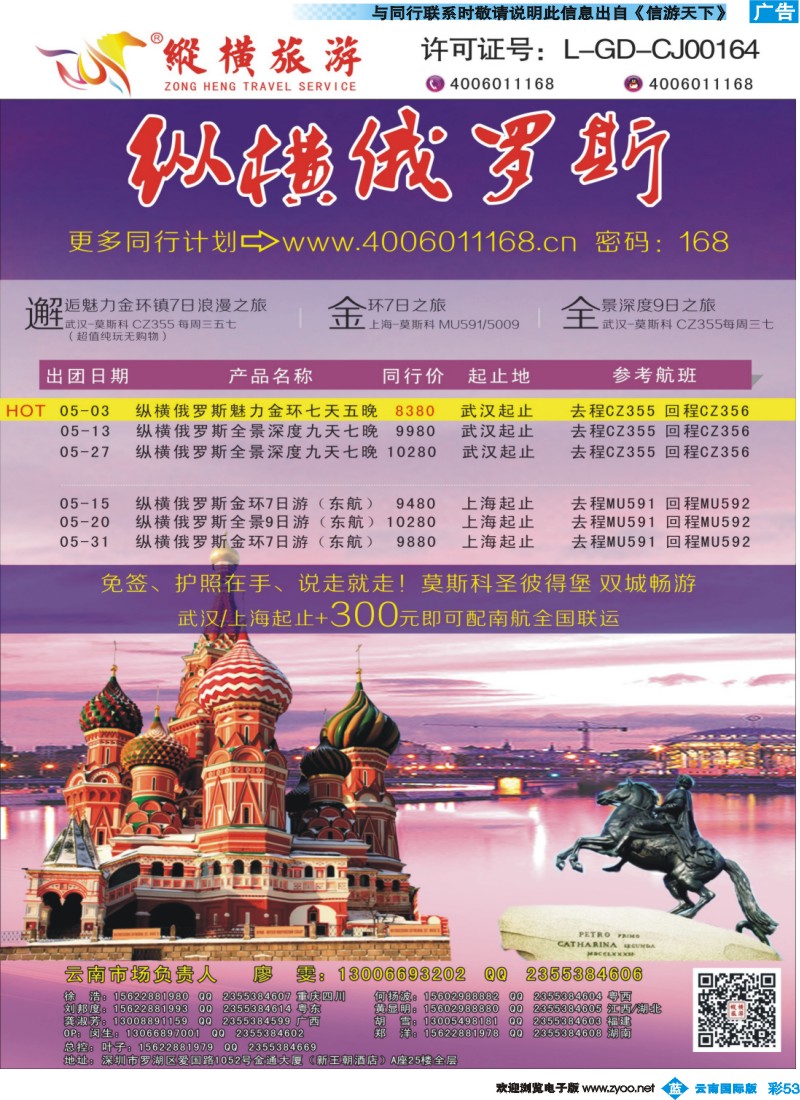 彩b053 纵横俄罗斯南航全国联运