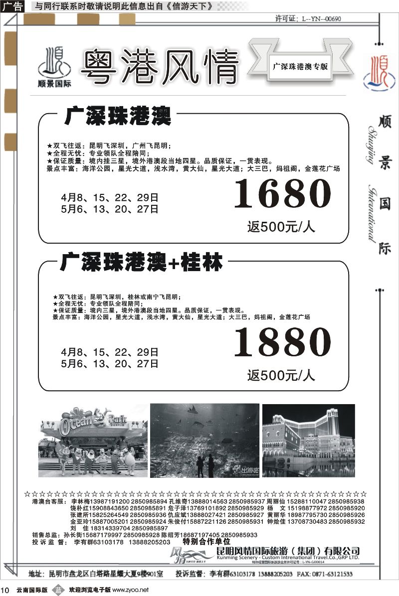 b010 顺景国际（粤港风情）-港澳专线 