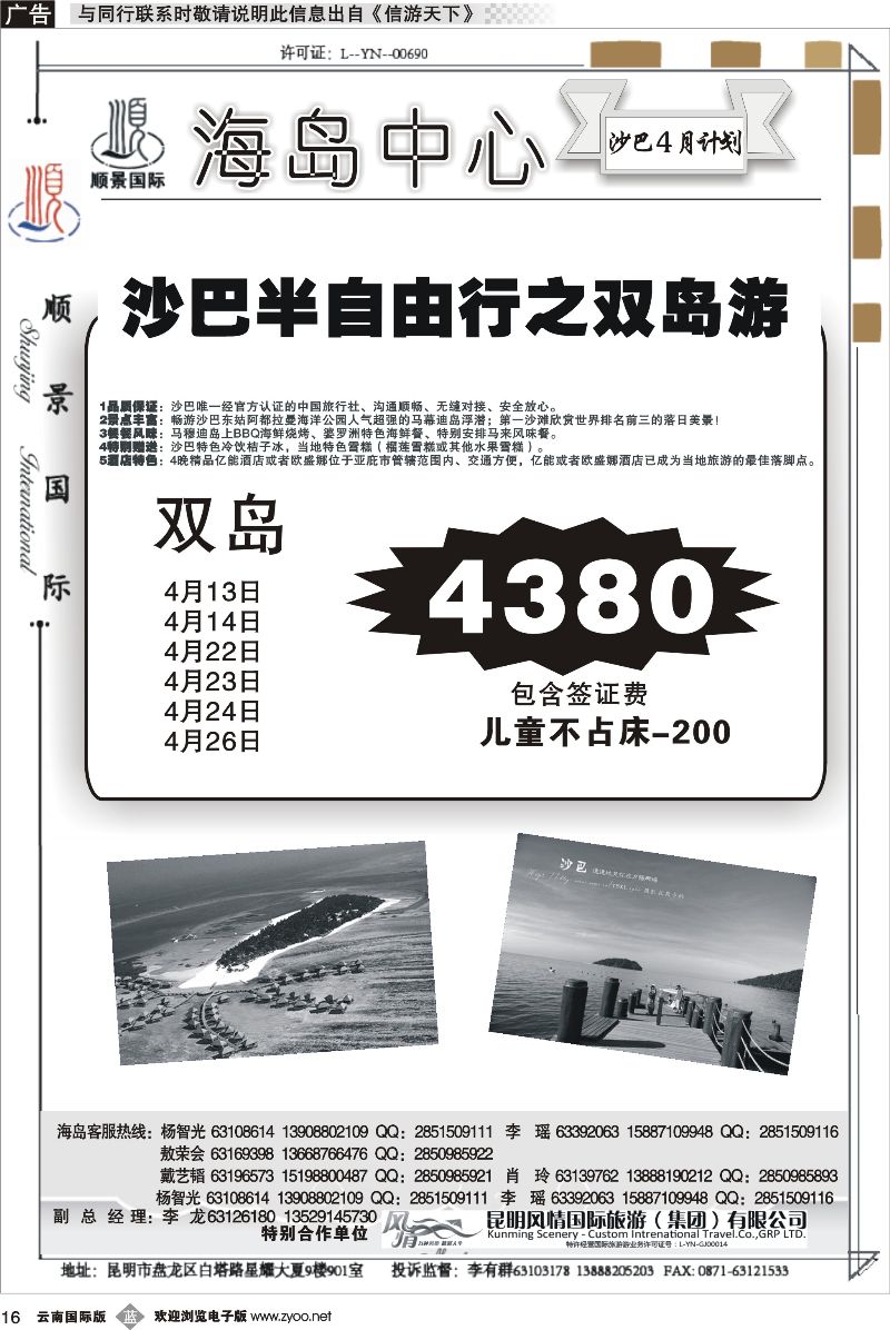 b016 顺景国际（粤港风情）-巴厘岛、沙巴、帕劳、斐济专线 