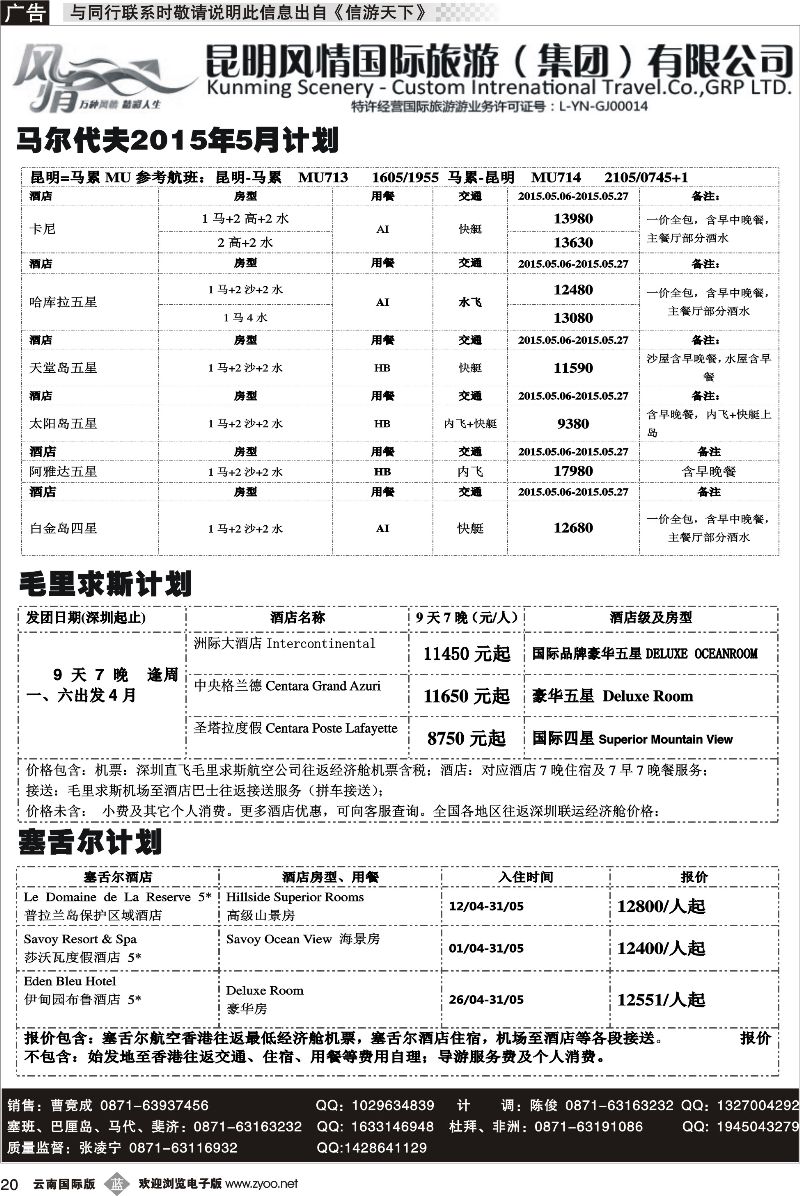 b020 昆明风情国旅(421)-马代、塞班、巴厘、杜拜、非洲 