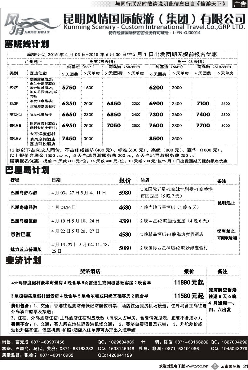 b021 昆明风情国旅(421)-马代、塞班、巴厘、杜拜、非洲 