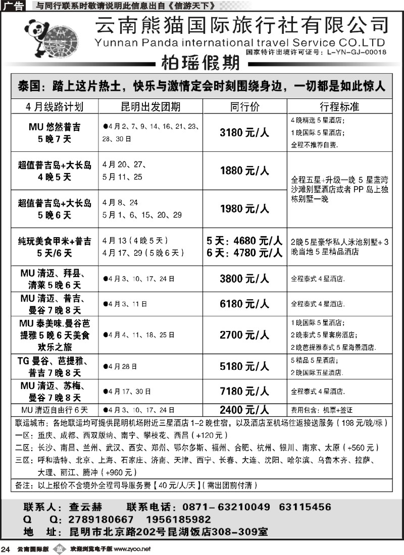 b024 熊猫国旅 昆湖分公司-泰国计划 