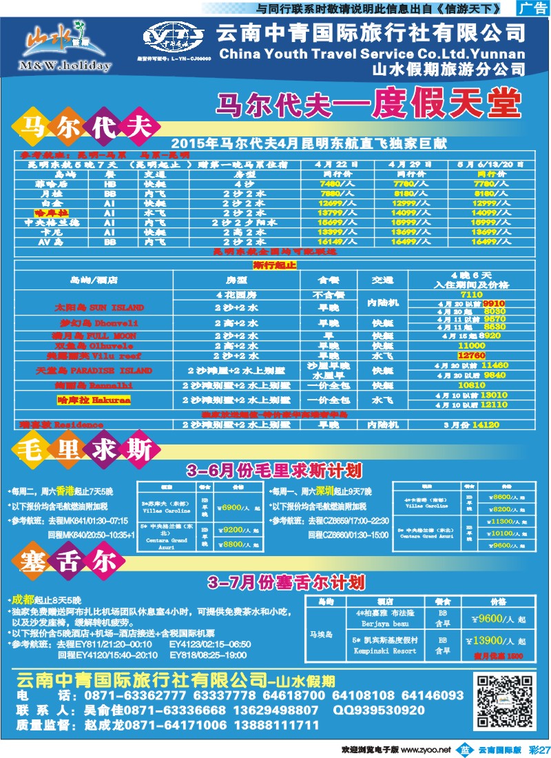 彩b027 云南中青国旅-山水假期-马尔代夫4 