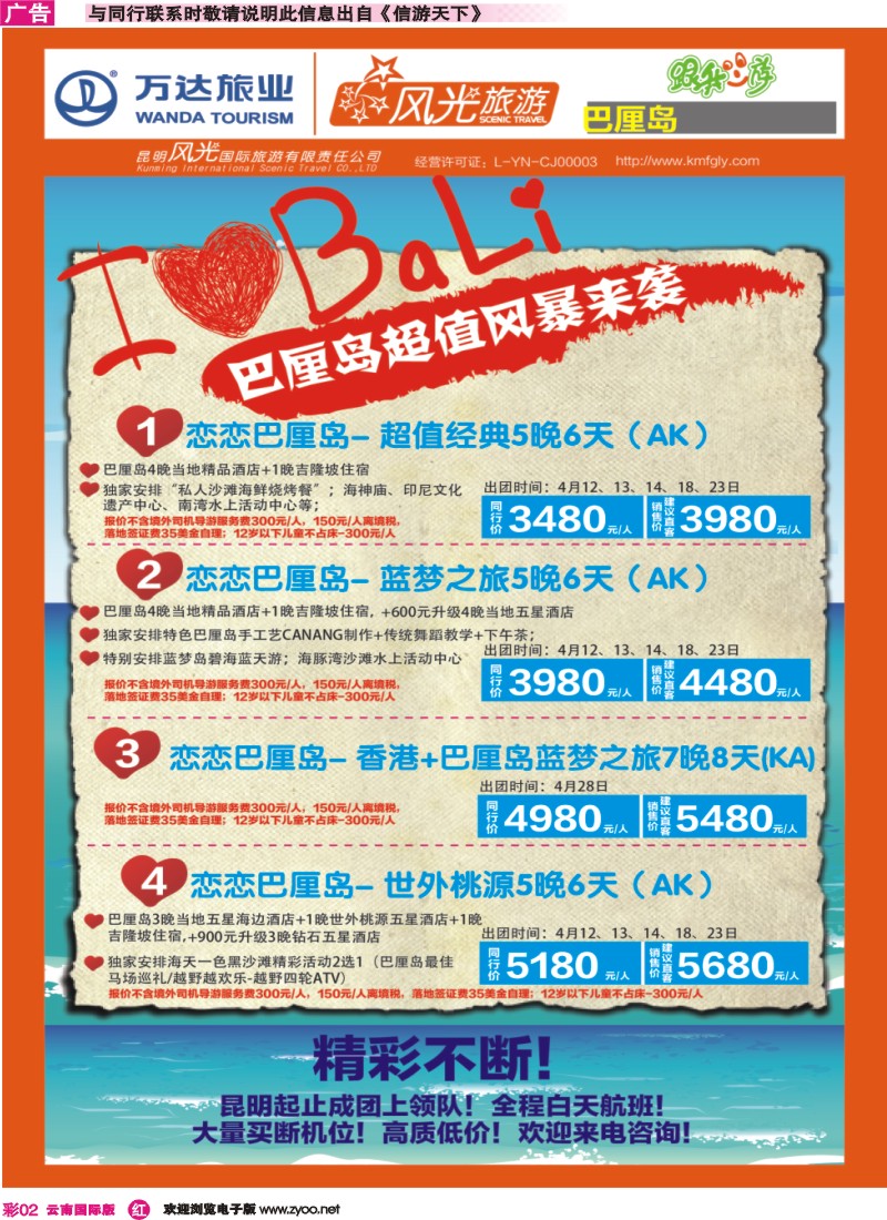 彩r002 昆明风光国旅-跟我游-巴厘岛 