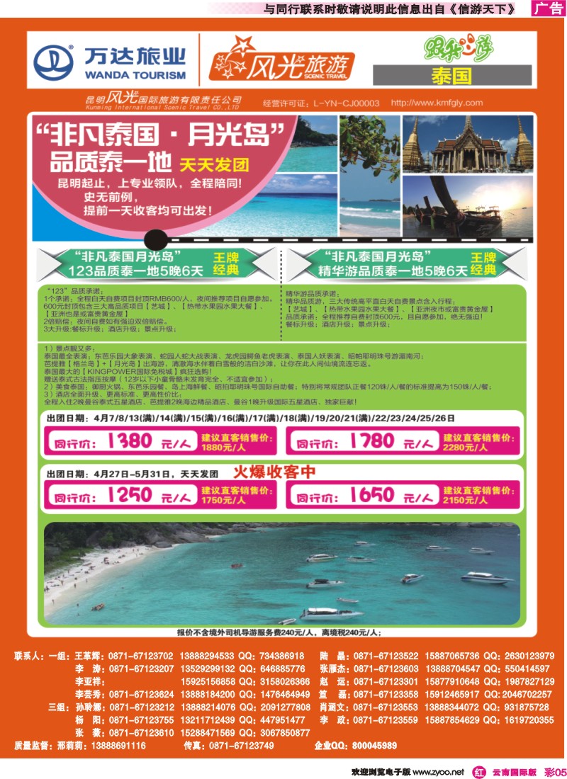 彩r005 昆明风光国旅-跟我游-泰国·非凡泰国月光岛 