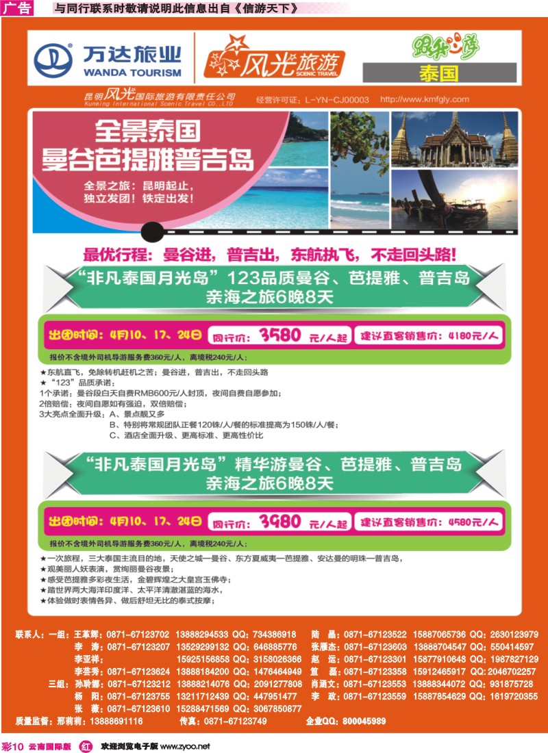 彩r010 昆明风光国旅-跟我游-全景泰国·曼谷芭提雅普吉岛 