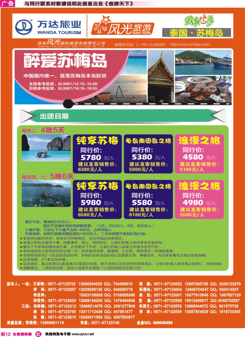 彩r012 昆明风光国旅-跟我游-泰国·苏梅岛 