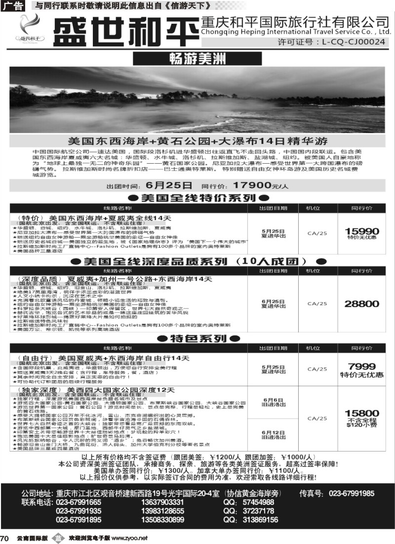 b070 盛世和平-重庆和平国旅-美洲 