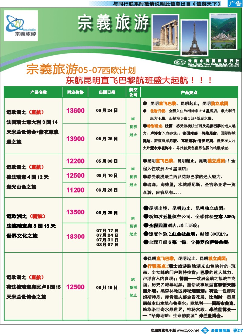 彩b007 云南中青国旅-宗義旅游-欧洲专线8彩 
