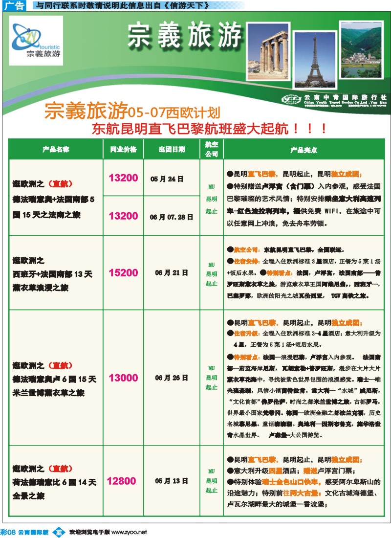 彩b008 云南中青国旅-宗義旅游-欧洲专线9彩 