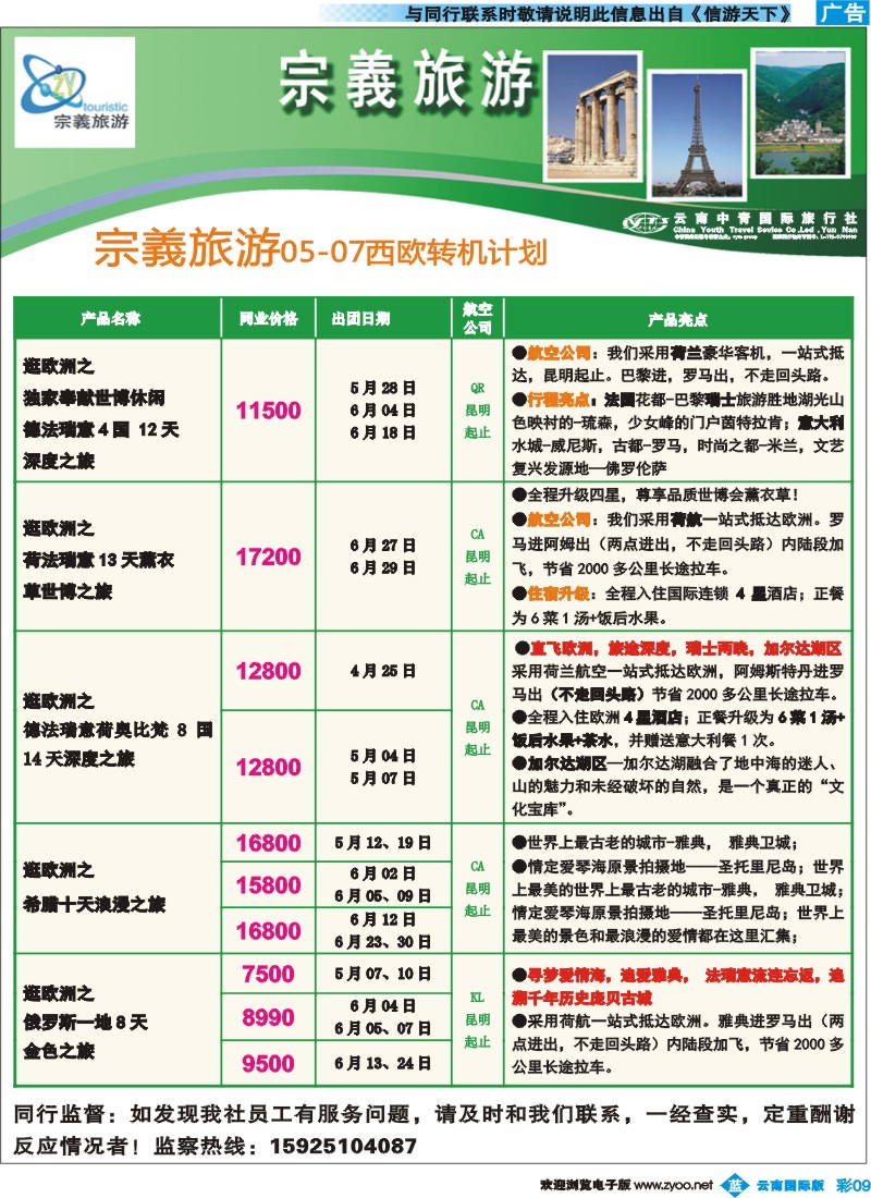 彩b009 云南中青国旅-宗義旅游-欧洲专线10彩 