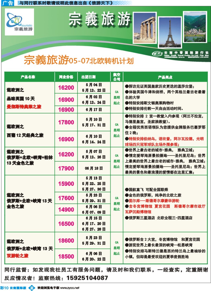 彩b010 云南中青国旅-宗義旅游-欧洲专线11彩 