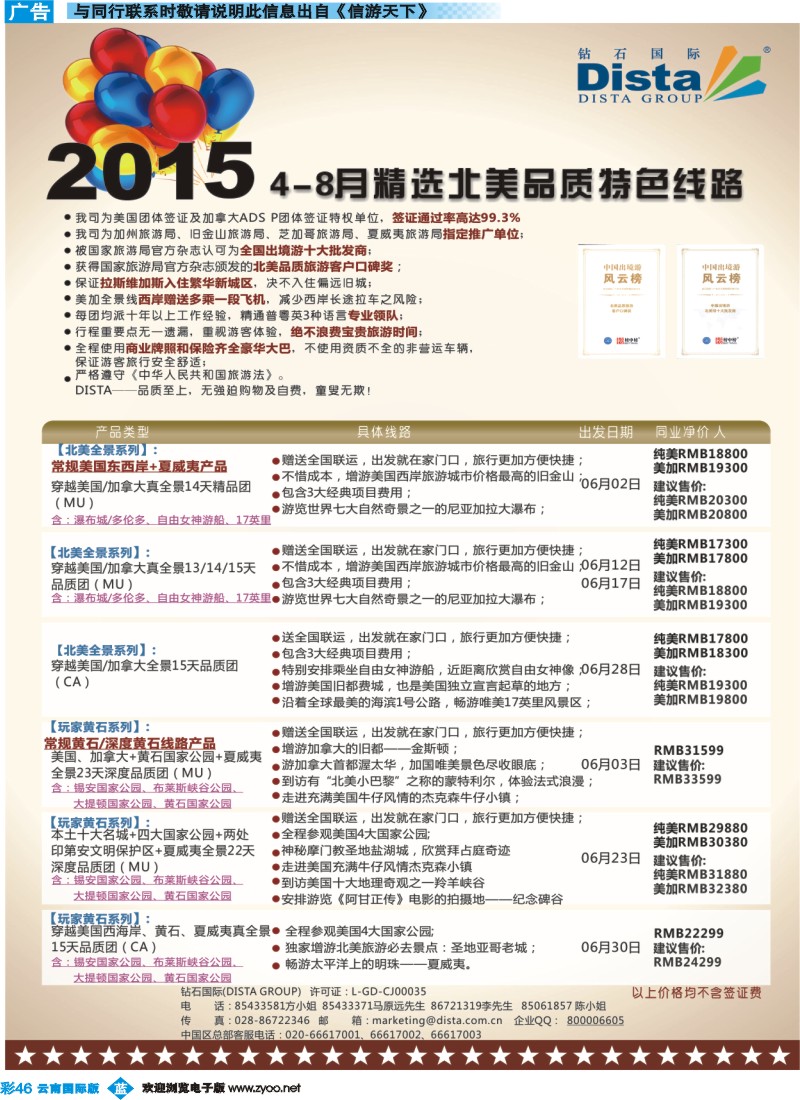 彩b046 DISTA钻石国际——2015年北美特色品质线路