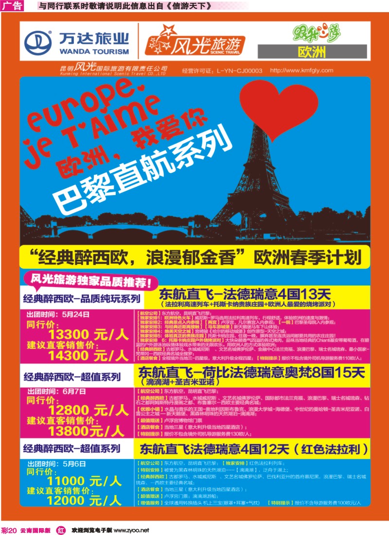 彩r020 昆明风光国旅-跟我游-东航直航-欧洲 