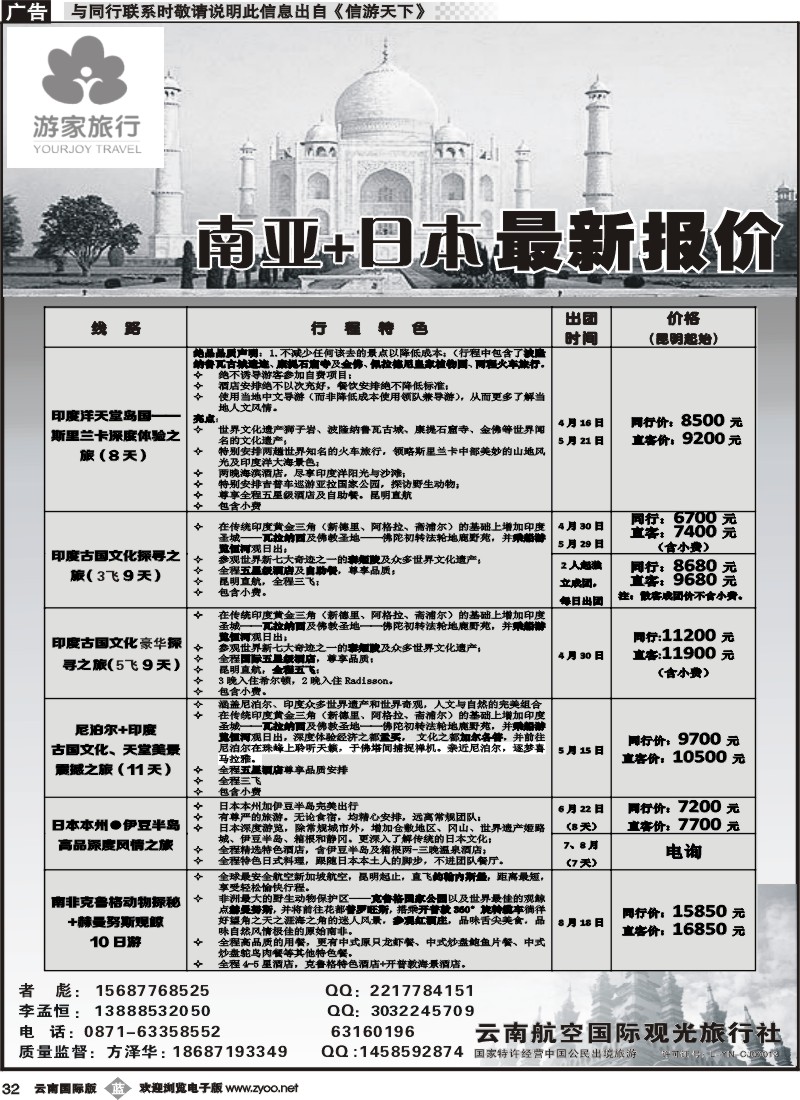 b032 云南航空国际观光旅行社-游家旅行·印度、日本专线2 