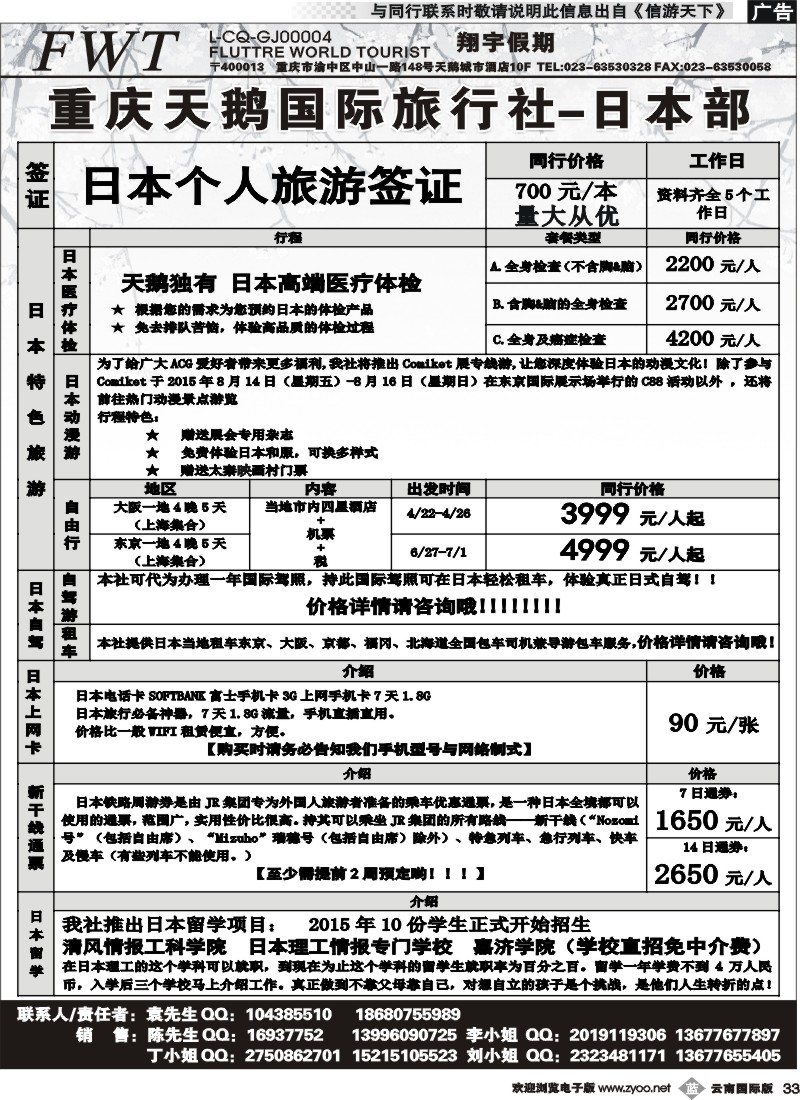 b033 重庆天鹅旅行社-日本专线 