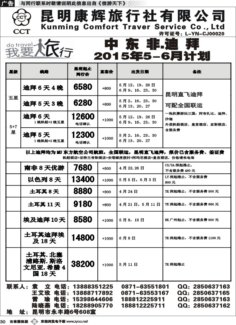 b030 昆明康辉-我要旅行-中东非计划1 