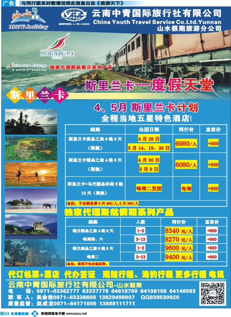 彩b024 云南中青国旅-山水假期-期里兰卡专线1 