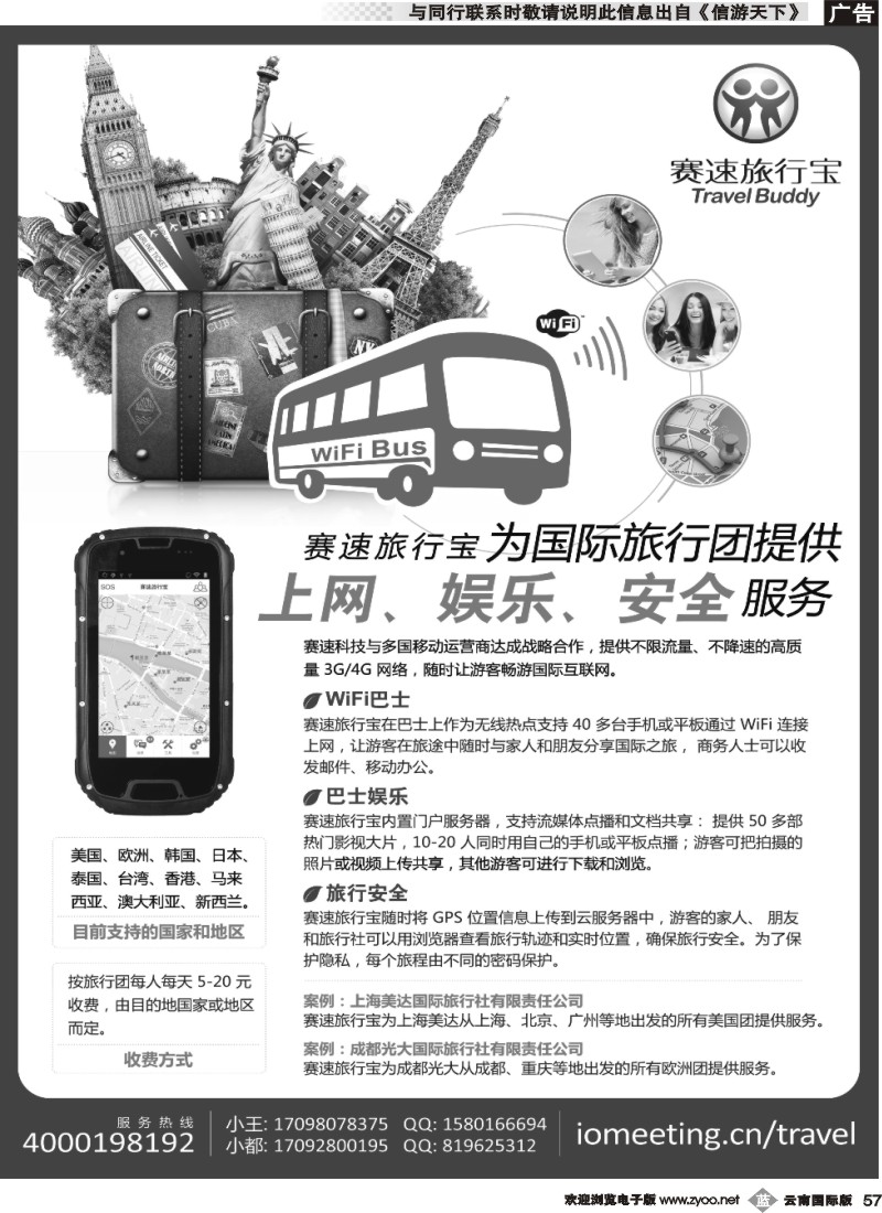 b057 赛速旅行宝 - 国际旅行团上网、娱乐、安全设备  四川国际版｛05496｝
