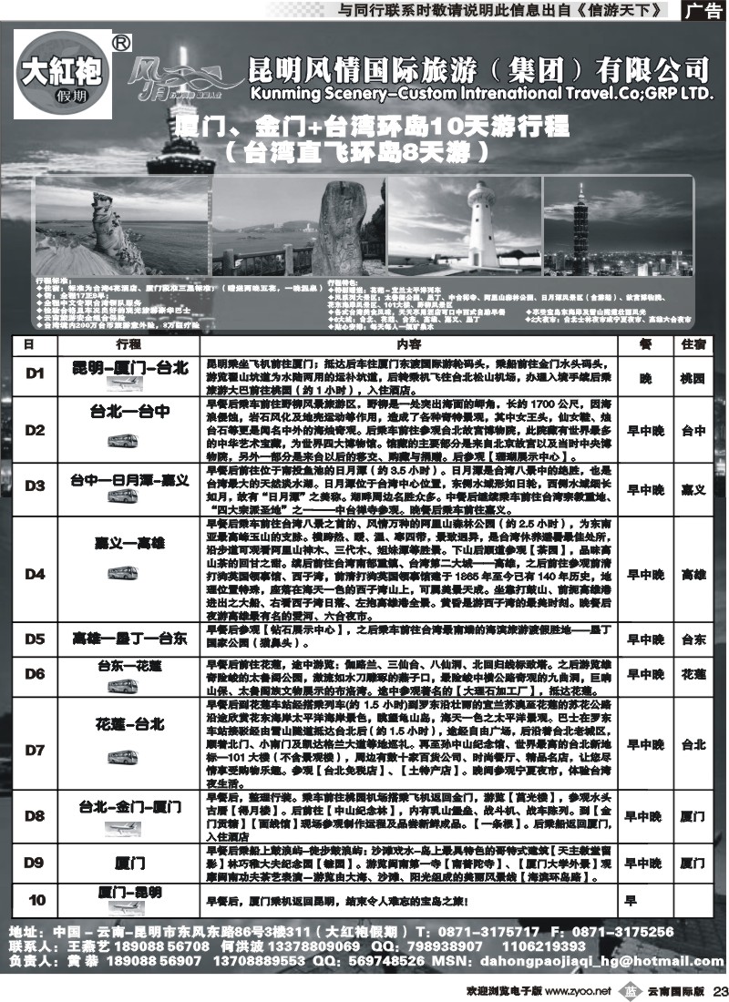 b023 风情国旅311-大红袍假期-台湾专线 