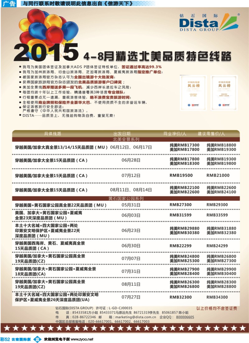彩b052 DISTA钻石国际——2015年北美特色品质线路