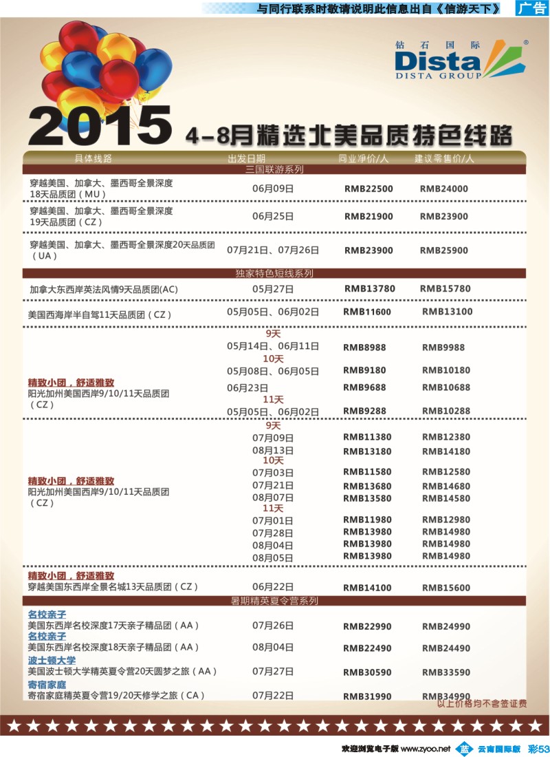 彩b053 DISTA钻石国际——2015年北美特色品质线路