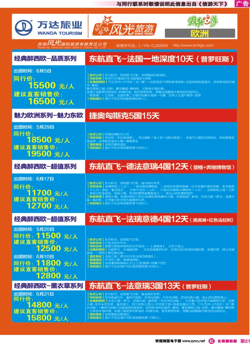 彩r021 昆明风光国旅-跟我游-东航直航-欧洲 ｛07224｝