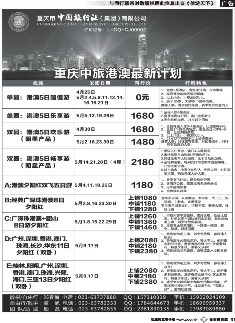 b091 中国旅行社-港澳 