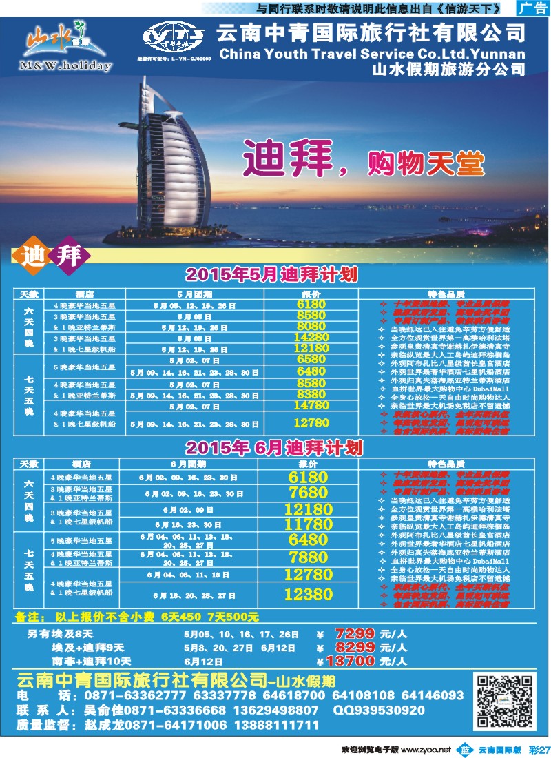 彩b027 云南中青国旅-山水假期-迪拜专线2 