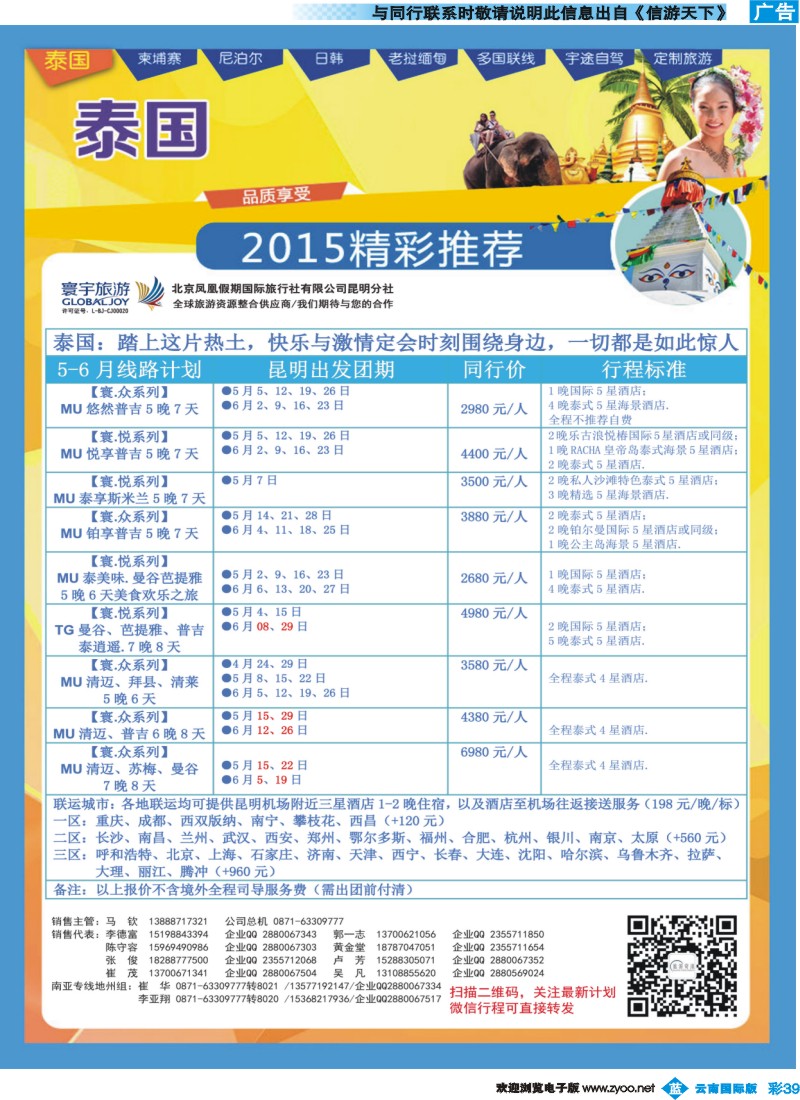彩b039 凤凰假期国际旅行社（昆明分社）—寰宇旅游 