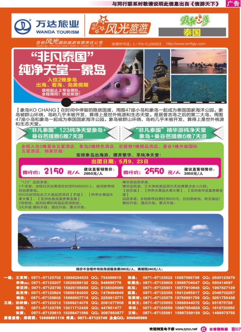 彩r007 昆明风光国旅-跟我游-泰国·象岛｛07224｝