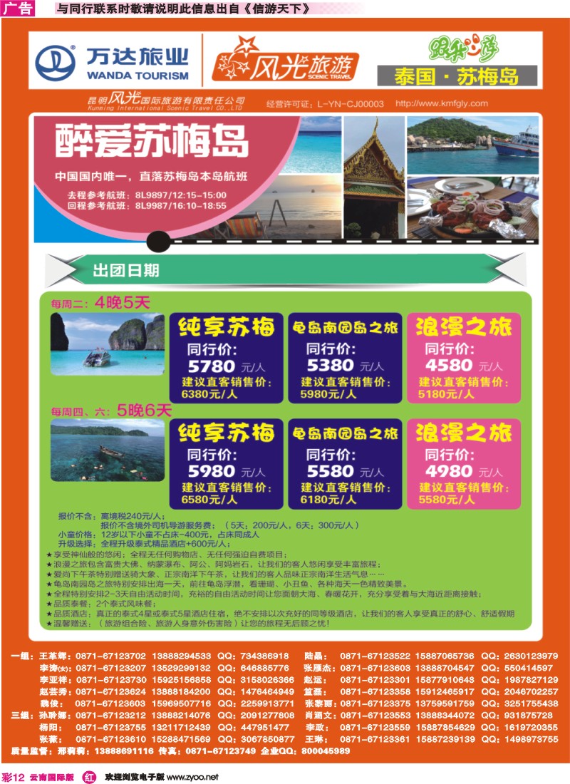 彩r012 昆明风光国旅-跟我游-泰国·苏梅岛｛07224｝