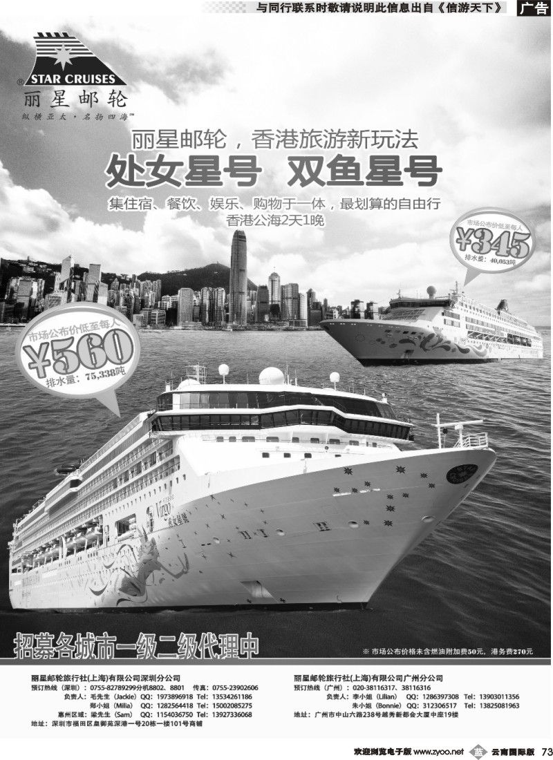 b073 丽星邮轮旅行社（上海）有限公司广州分公司（周报封底）