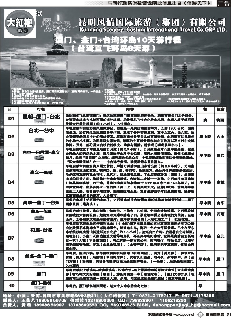 b021 风情国旅311-大红袍假期-台湾专线 