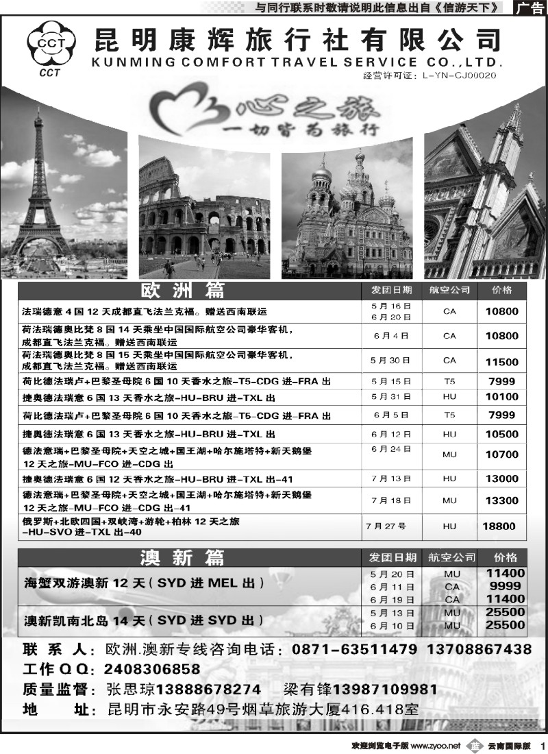 b001 昆明康辉416、418-心之旅-西欧、北欧、澳新凯