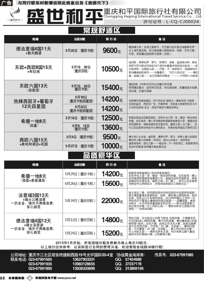 b088 盛世和平-重庆和平国旅-欧洲 