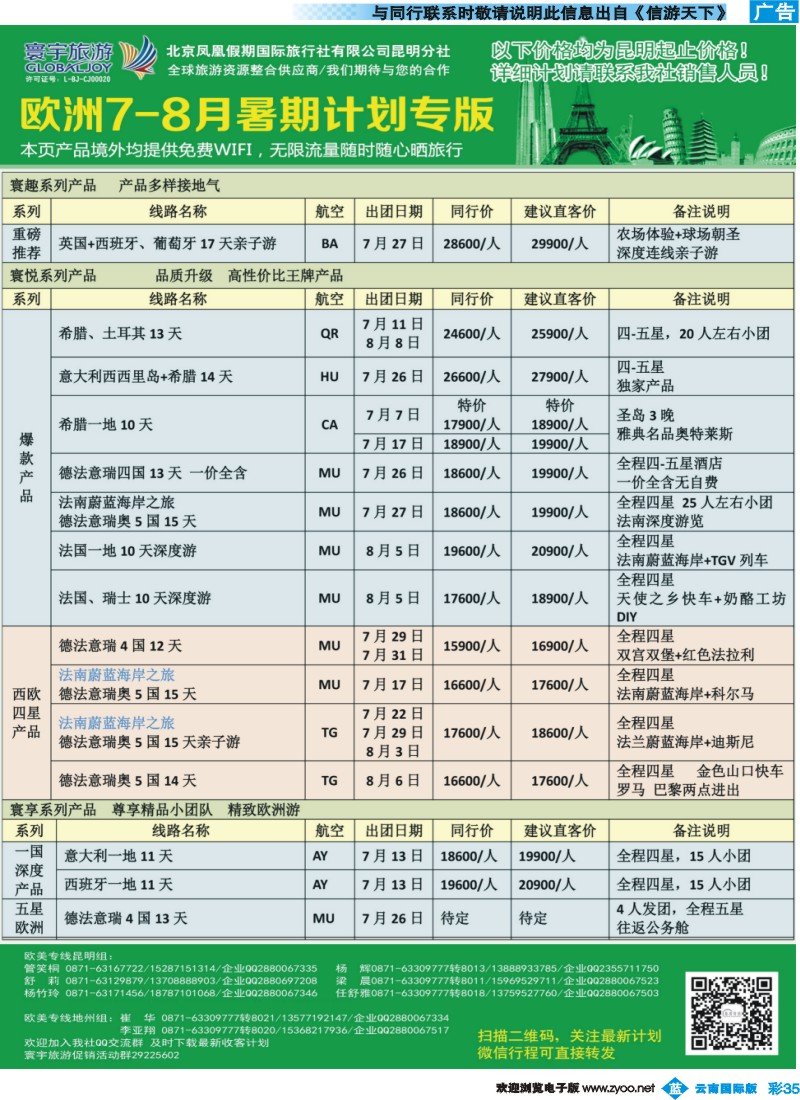 彩b035 北京凤凰假期国际旅行社（昆明分社）—寰宇旅游｛07086｝