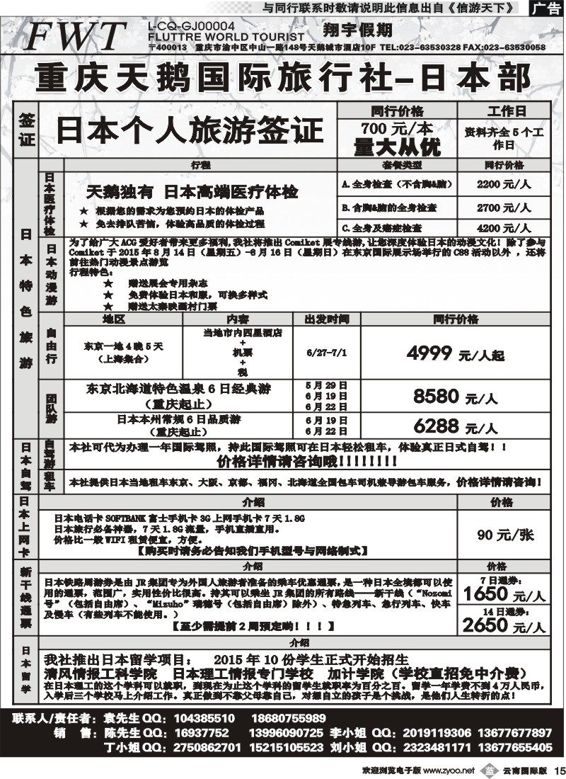 b015 重庆天鹅旅行社-日本专线 