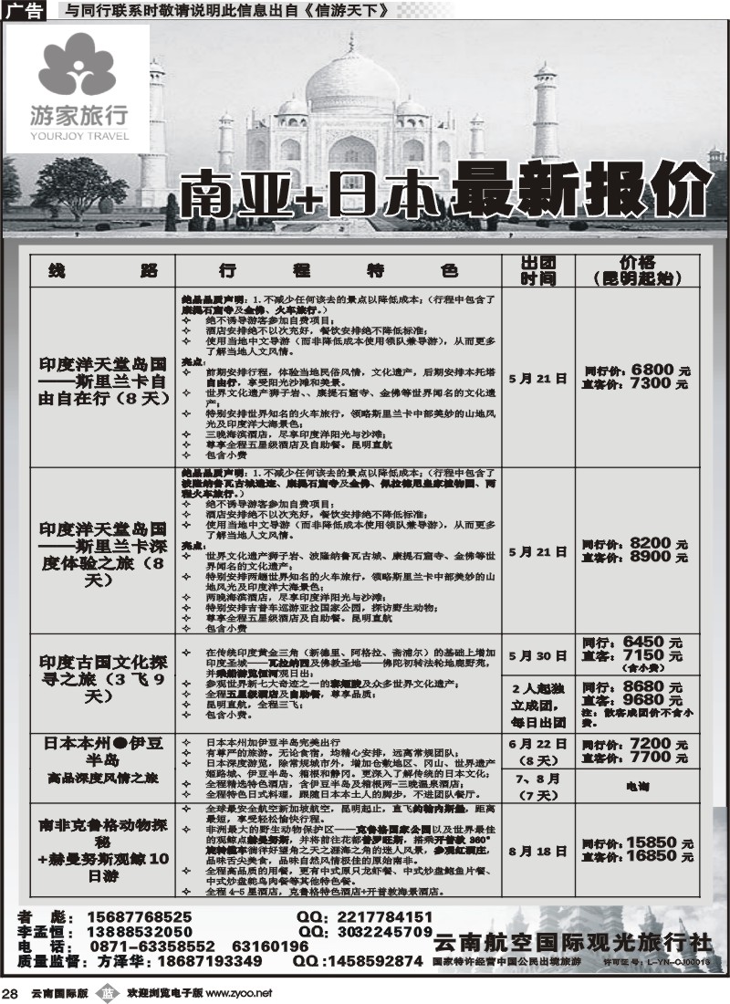 b028 云南航空国际观光旅行社-游家旅行·印度、日本专线2 