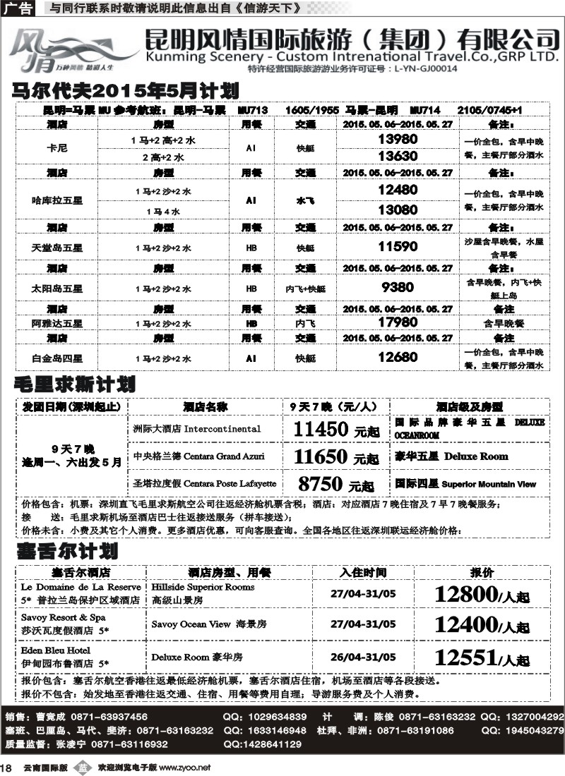 b018 昆明风情国旅(421)-马代、塞班、巴厘、杜拜、非洲 