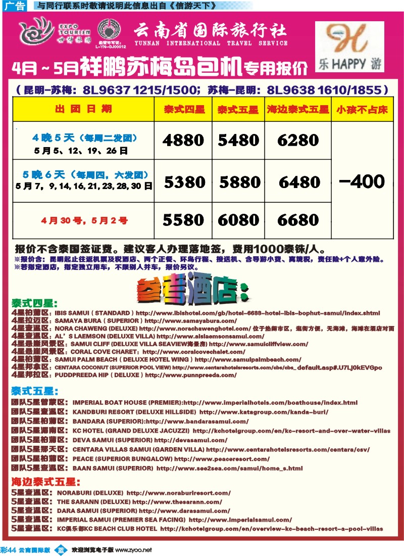 彩b044 云南省国际旅行社-乐游LEUU 苏梅岛包机计划 