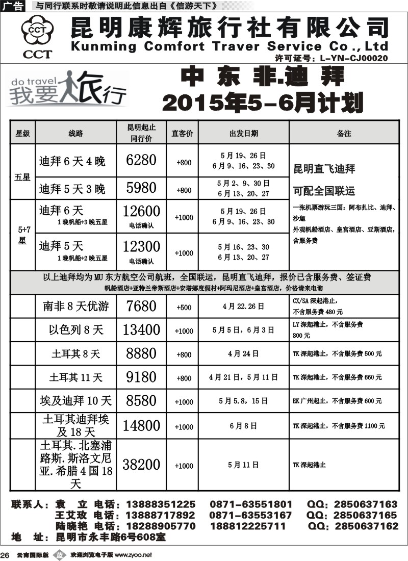b026 昆明康辉-我要旅行-中东非计划1 
