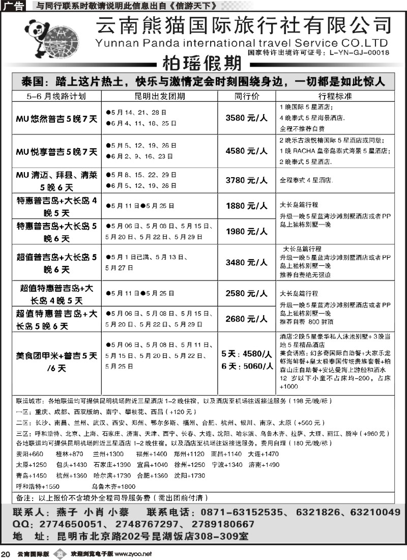 b020 熊猫国旅 昆湖分公司-泰国计划