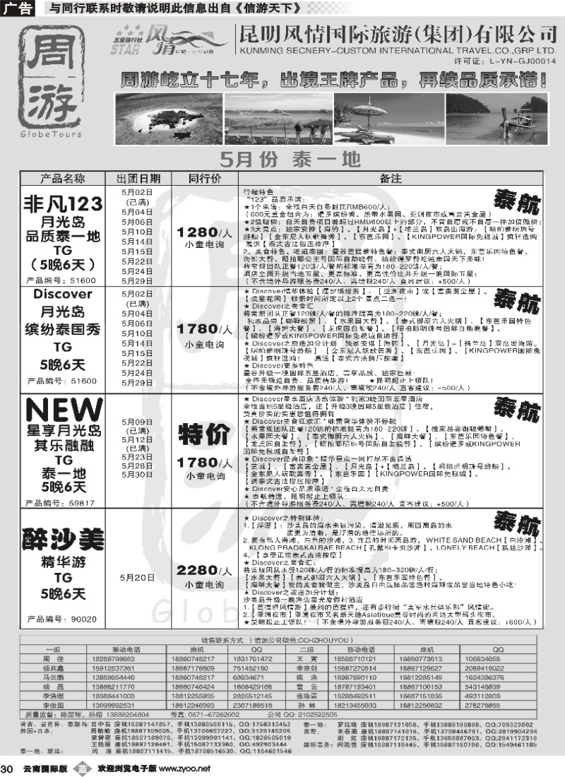 b030 风情国旅-周游-泰一地、醉沙美、泰新马、新马专版1