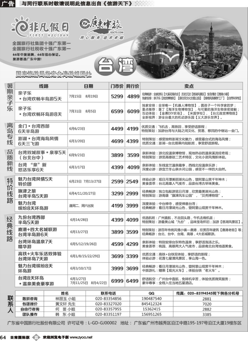 b064 广东中旅·非凡假日(台湾)
