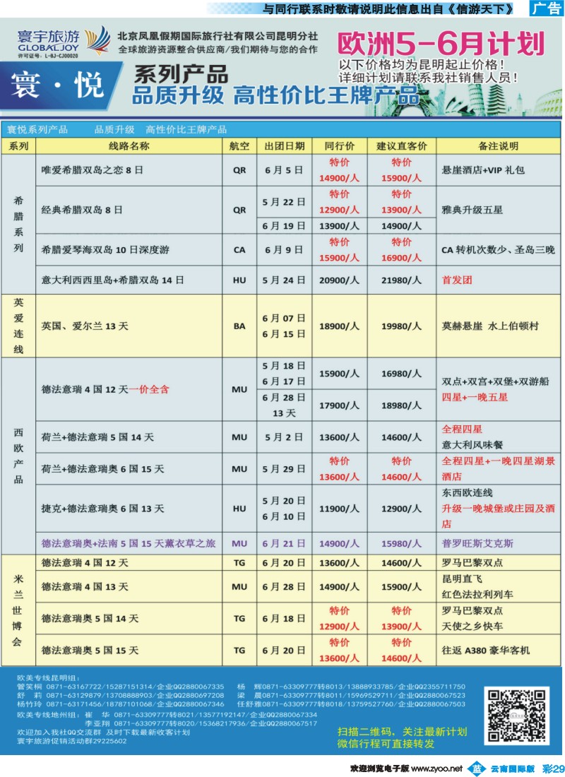 彩b029 北京凤凰假期国际旅行社（昆明分社）—寰宇旅游｛07086｝
