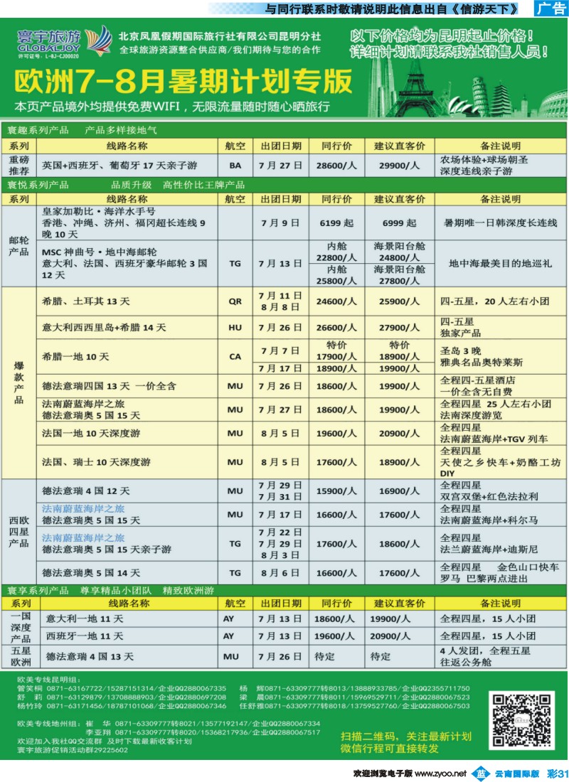 彩b031 北京凤凰假期国际旅行社（昆明分社）—寰宇旅游｛07086｝