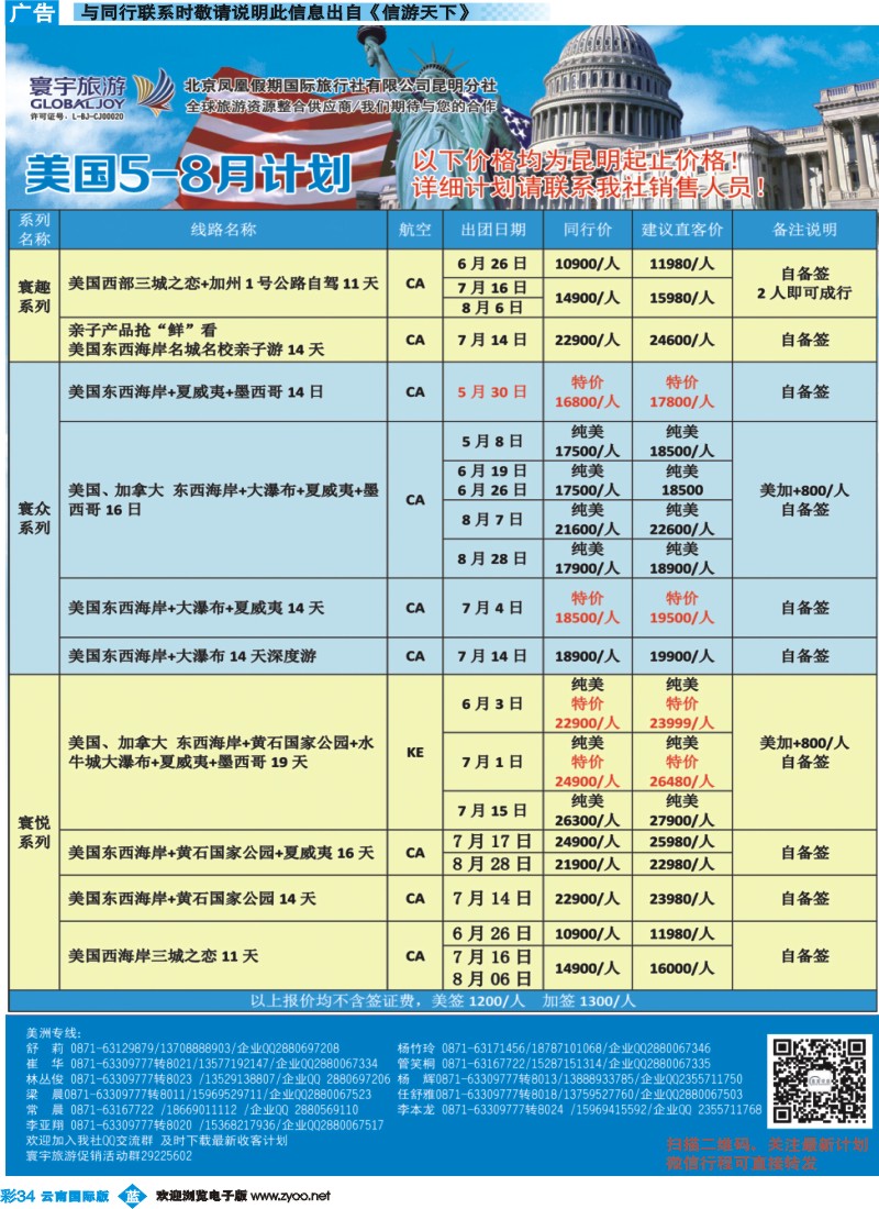 彩b034 北京凤凰假期国际旅行社（昆明分社）—寰宇旅游｛07086｝